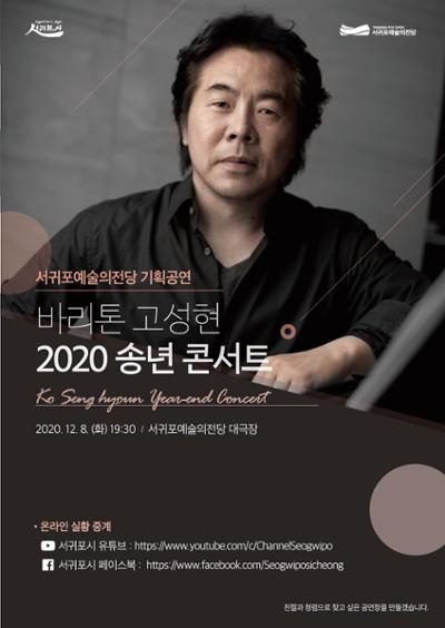 바리톤 고성현 2020 송년콘서트-온라인실황중계