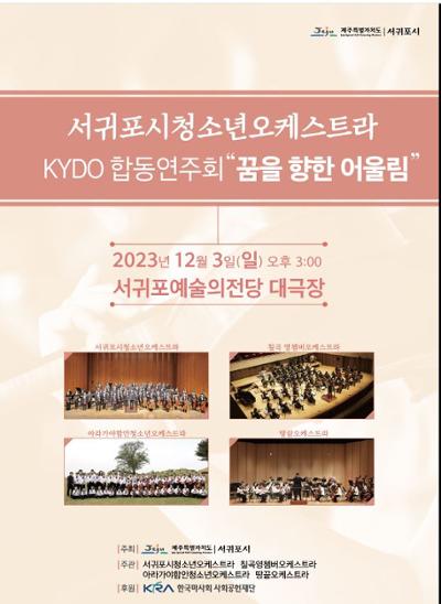 서귀포시청소년오케스트라 KYDO 합동연주회