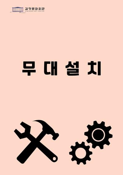 김정문화회관 기획공연 연극 <시간을 파는 상점> 무대설치