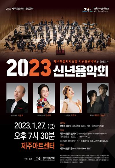 제주특별자치도립 서귀포관악단과 함께하는 2023 제주아트센터 신년음악회