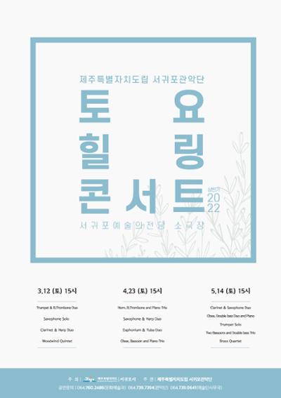 제주특별자치도립 서귀포관악단 2022 토요 힐링 콘서트 (4월)