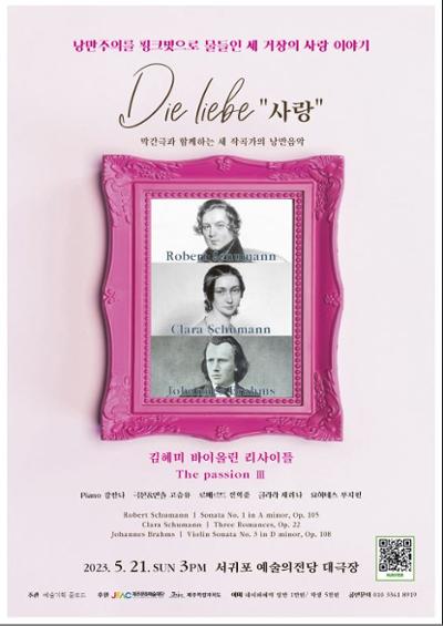 연극과 함께하는 김혜미 바이올린 리사이틀 "Die Liebe(사랑)"