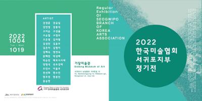 2022 한국미술협회 서귀포지부 회원 정기전