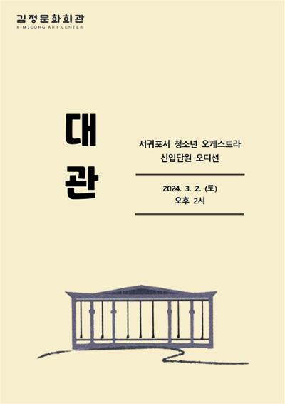 서귀포청소년오케스트라 신입단원 오디션