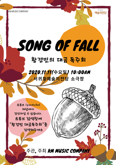 song  of  fall  가을의노래(무관중 공연)