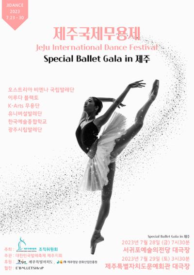 제1회 제주국제무용제-Special Ballet Gala in 제주