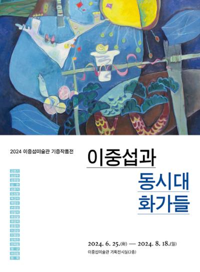 2024년 기증작품전 <이중섭과 동시대 화가들>