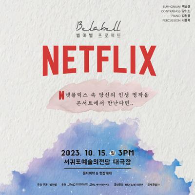 벨아벨 프로젝트 ‘NETFLIX’