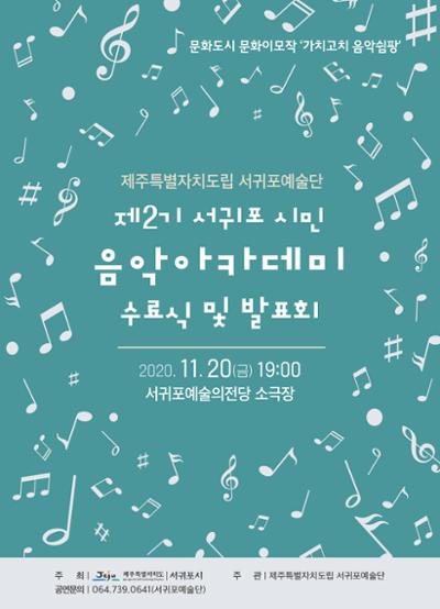 제2기 서귀포 시민 음악아카데미 수료식 및 발표회