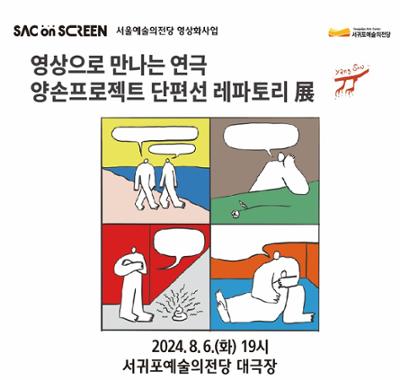 예술의전당 영상화사업 SAC on Screen-양손프로젝트 단편선 레파토리전 Part 1