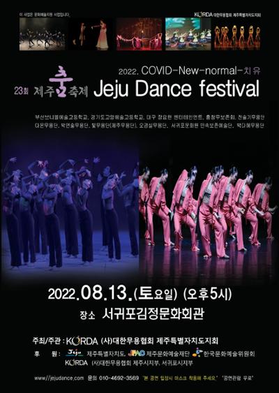 대한 무용 협회_제주 춤 축제 Jeju Dance Festival