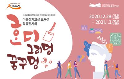 문화예술교육프로그램 미술 전시회(기획)