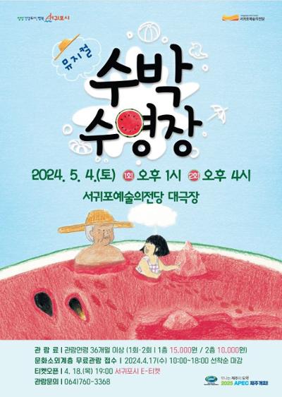 기획공연-뮤지컬 수박수영장