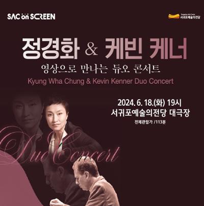 예술의전당 영상화사업 SAC on Screen-정경화&케빈 케너 듀오콘서트