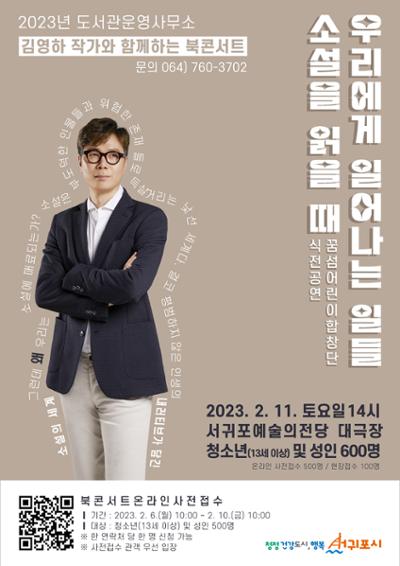 2023 김영하 작가와 함께하는 북콘서트