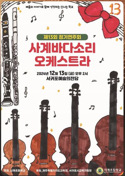 사계바다소리 오케스트라 정기연주회