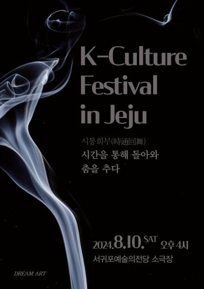 K-Culture Festival in Jeju<시통회무>