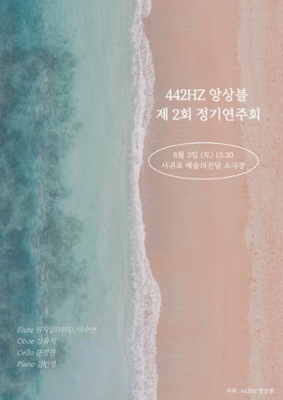 442HZ 앙상블 정기연주회