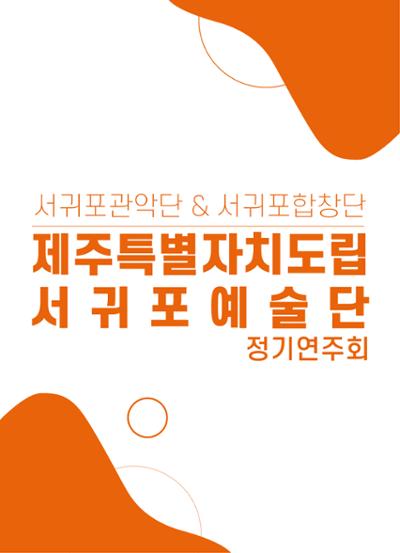 제주특별자치도립 서귀포관악단 제85회 정기연주회