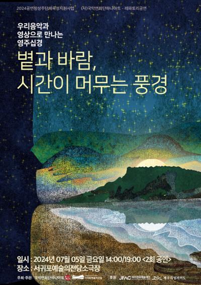 우리음악과 영상으로 만나는 영주십경 < 볕과 바람, 시간이 머무는 풍경>