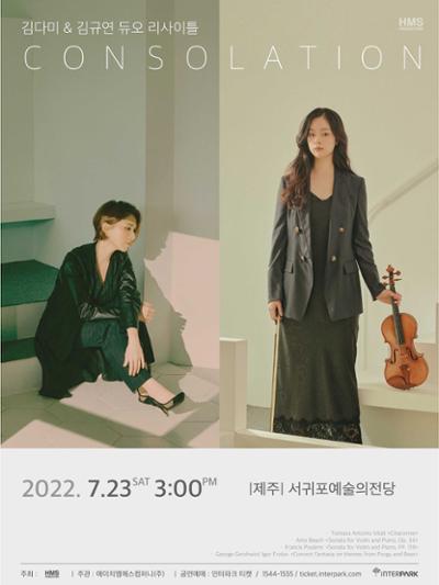김다미&김규연 듀오리아시틀 <Consolation>