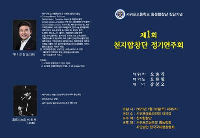 서귀포고등학교 동문합창단 창단연주회