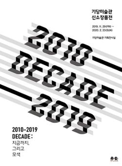 신소장품전 <DECADE : 지금까지, 그리고 모색>