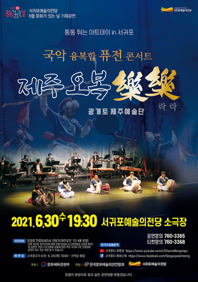 6월 문화가있는날 기획공연 국악퓨전콘서트 "제주오복樂樂"
