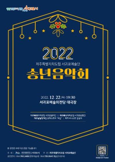 제주특별자치도립 서귀포예술단 2022 송년음악회