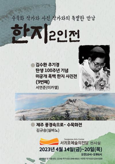 제주 사계와 김수환 추기경 미공개 사진전
