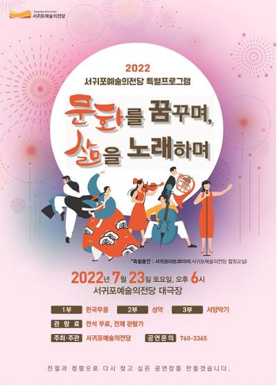 2022 서귀포예술의전당 특별프로그램 "문화를꿈꾸며,삶을노래하며"