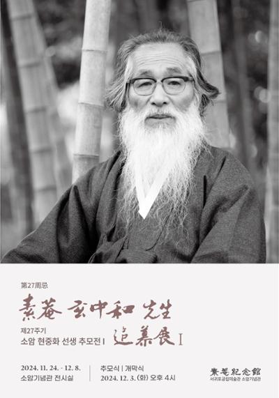 제27주기 소암 현중화 선생 추모전 I