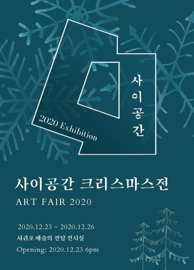 사이공간 크리스마스 展-사전예약제로만 운영(010-3287-6677)