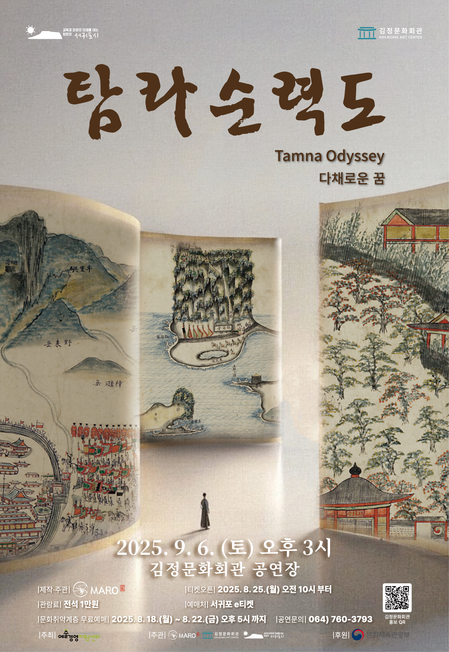 전통예술 <탐라순력도: 다채로운 꿈>