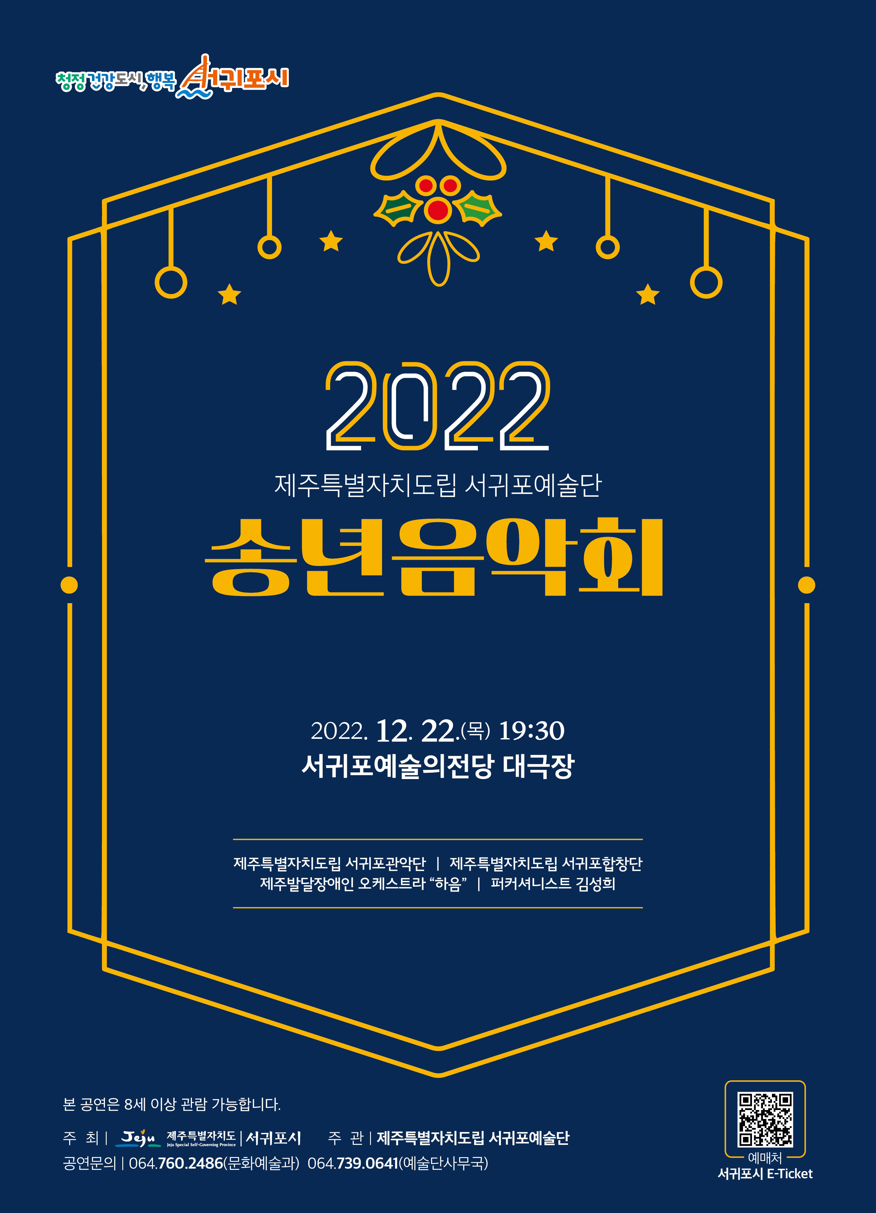 도립서귀포예술단 2022 송년음악회 포스터