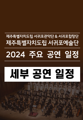 도립서귀포예술단 2024 공연일정