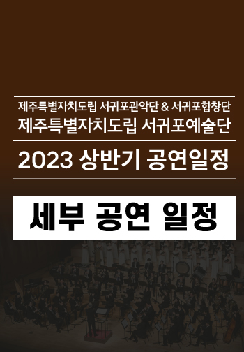 2023 도립서귀포예술단 상반기 공연 일정