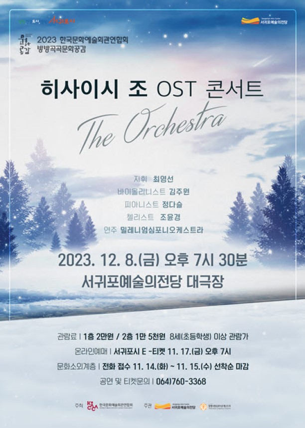 기획공연 히사이시조 OST 콘서트
